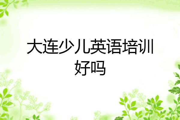 大连少儿英语培训好吗