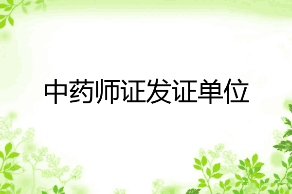 中药师证发证单位