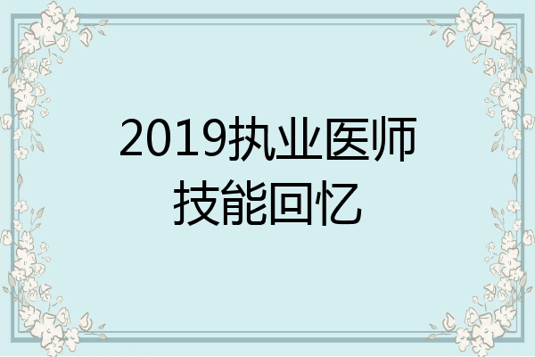 2019执业医师技能回忆