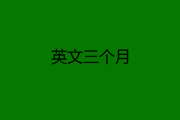 英文三个月