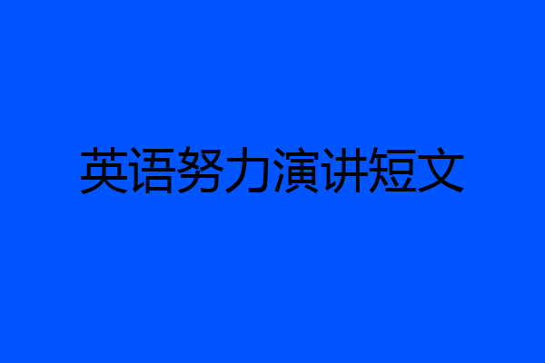 英语努力演讲短文