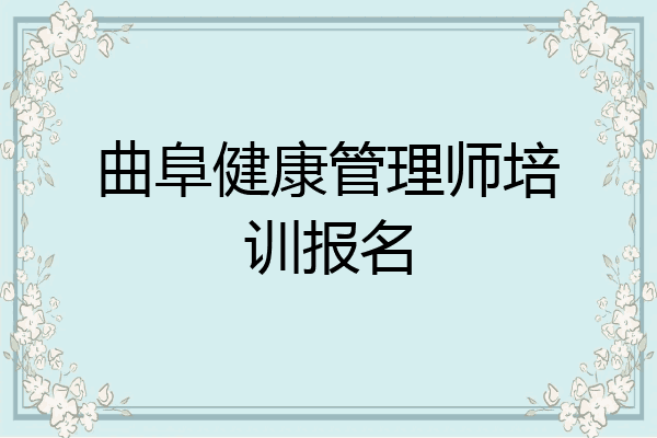 曲阜健康管理师培训报名