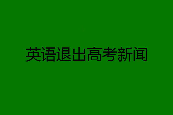 英语退出高考新闻