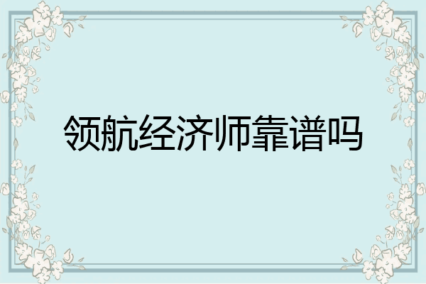 领航经济师靠谱吗