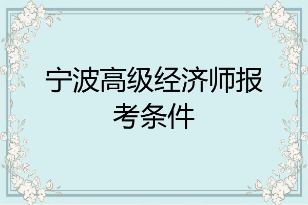 宁波高级经济师报考条件