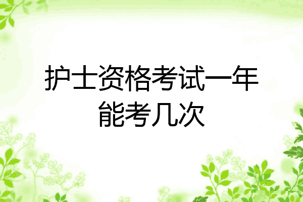 护士资格考试一年能考几次