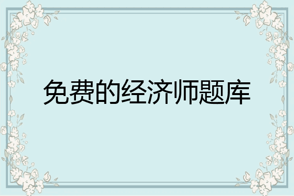 免费的经济师题库