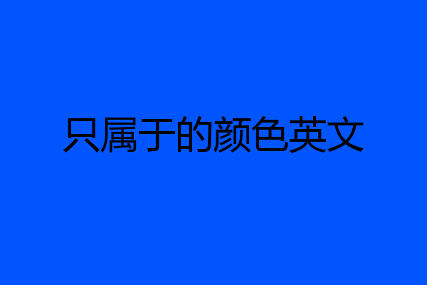 只属于的颜色英文