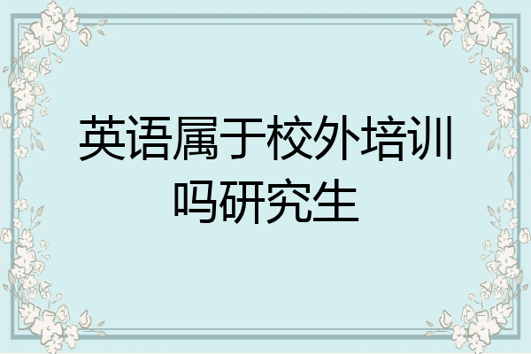 英语属于校外培训吗研究生