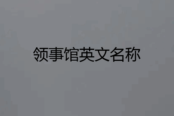 领事馆英文名称