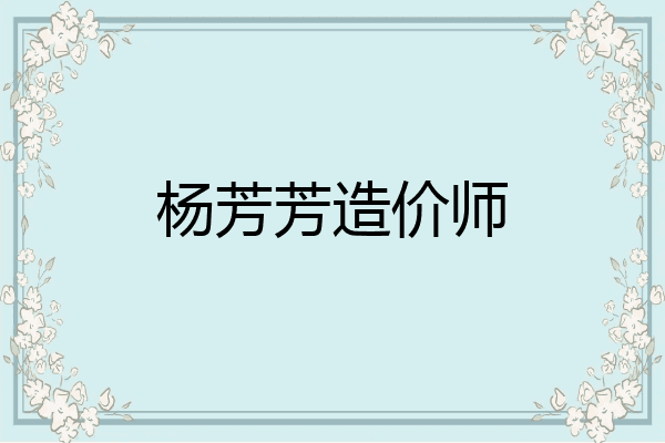 杨芳芳造价师