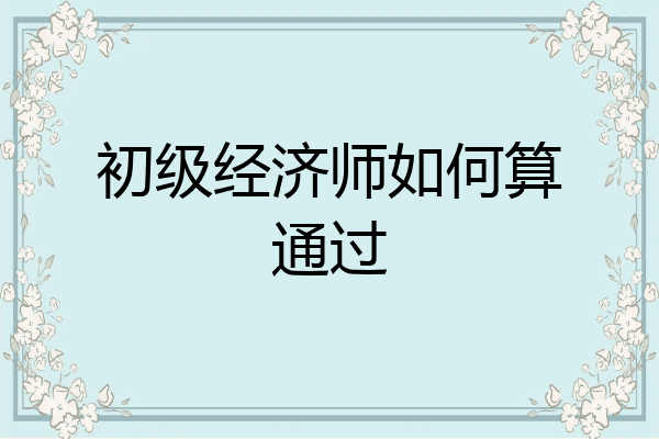 初级经济师如何算通过