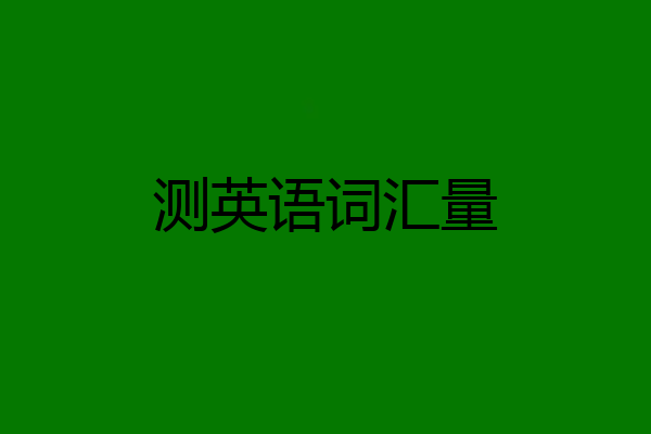 测英语词汇量