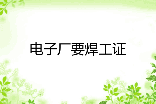 电子厂要焊工证