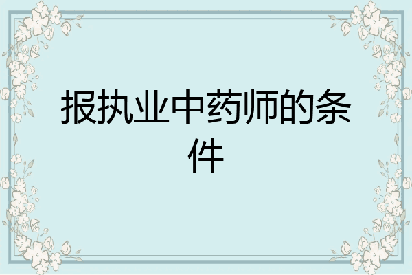 报执业中药师的条件