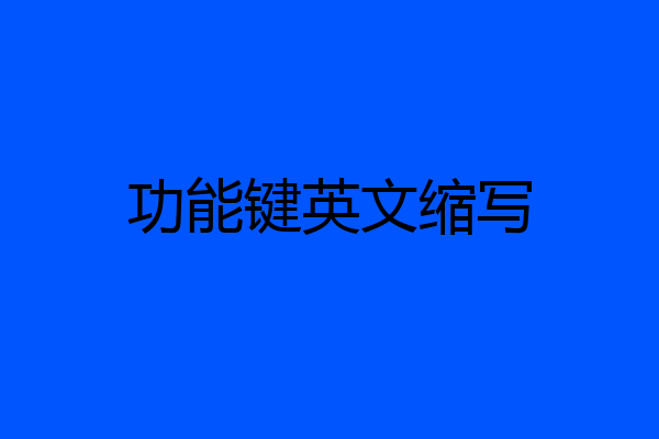 功能键英文缩写