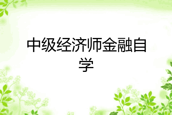 中级经济师金融自学