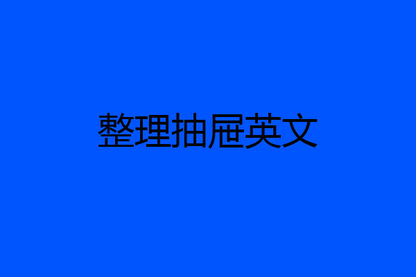 整理抽屉英文