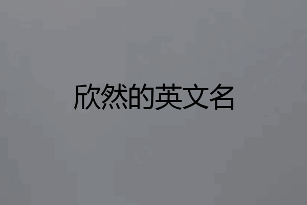 欣然的英文名