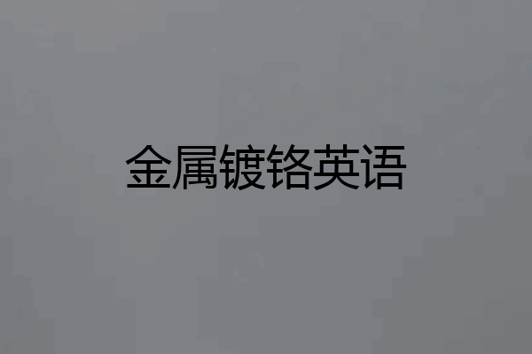 金属镀铬英语
