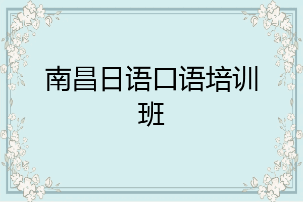 南昌日语口语培训班