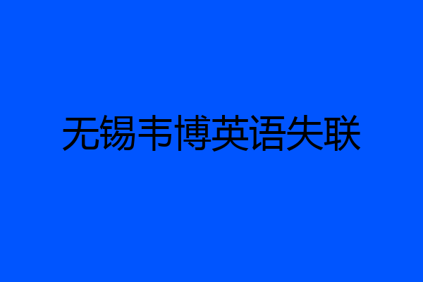 无锡韦博英语失联