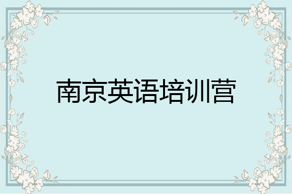 南京英语培训营