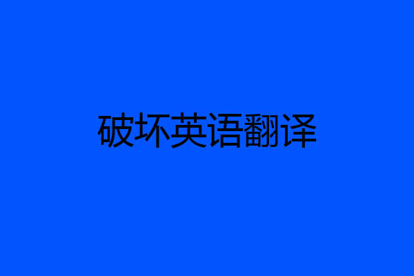 破坏英语翻译