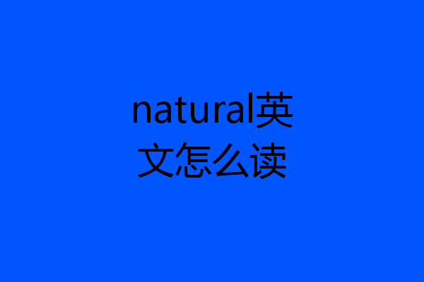 natural英文怎么读