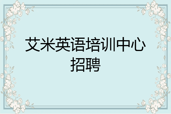 艾米英语培训中心招聘