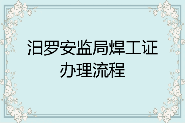 汨罗安监局焊工证办理流程