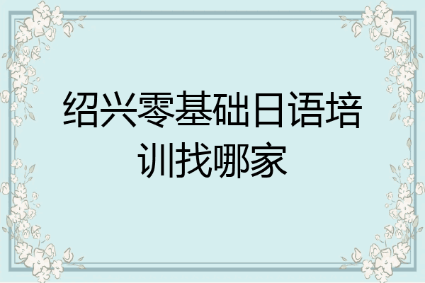 绍兴零基础日语培训找哪家