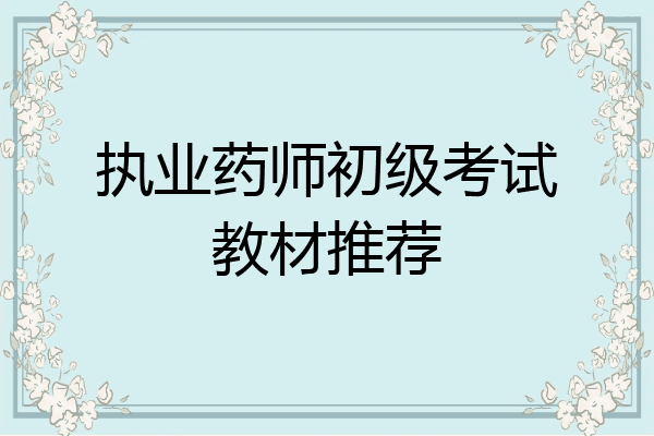执业药师初级考试教材推荐