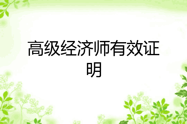 高级经济师有效证明