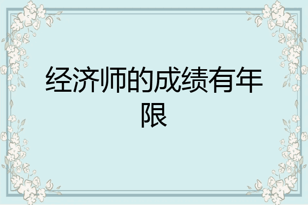 经济师的成绩有年限