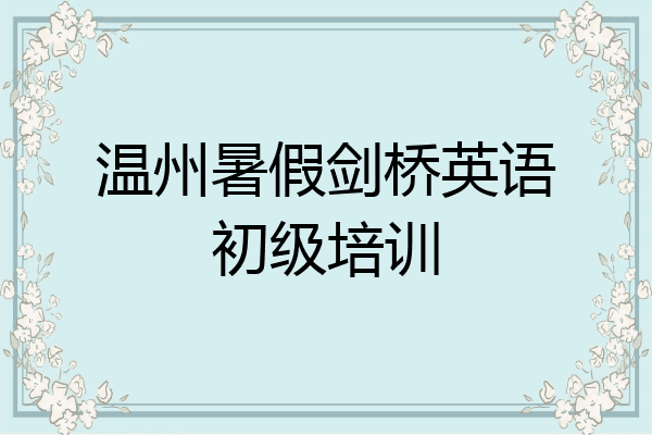 温州暑假剑桥英语初级培训
