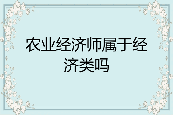 农业经济师属于经济类吗