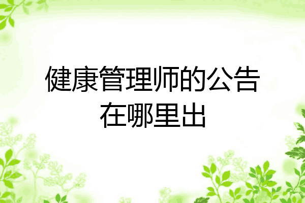 健康管理师的公告在哪里出