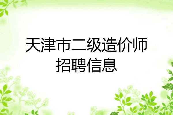 天津市二级造价师招聘信息