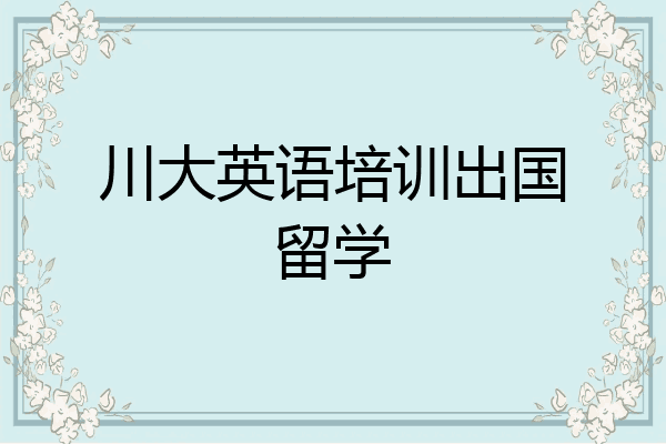 川大英语培训出国留学
