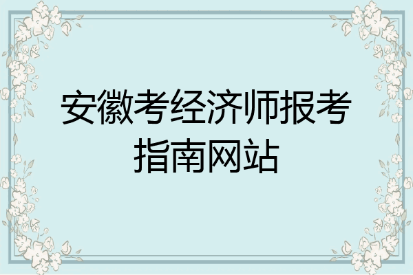 安徽考经济师报考指南网站