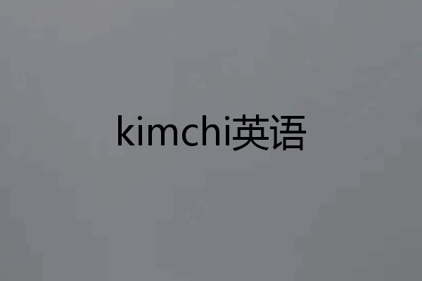 kimchi英语