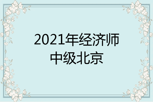 2021年经济师中级北京
