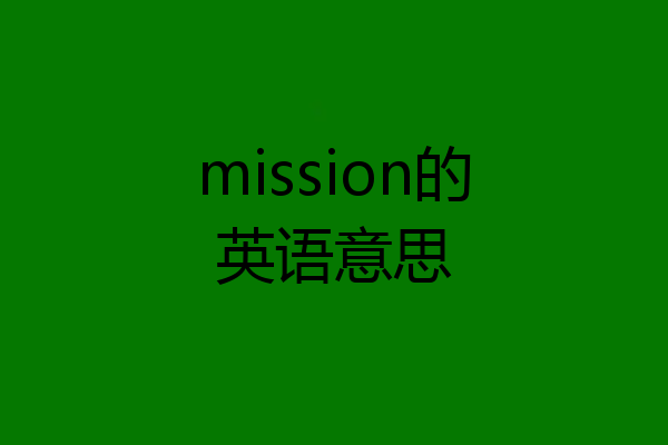 mission的英语意思