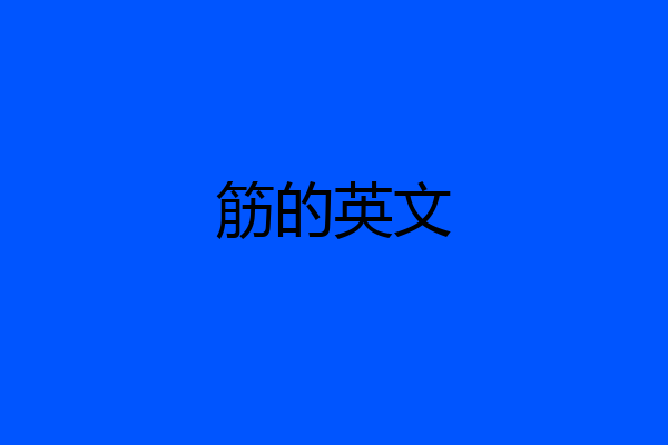 筋的英文