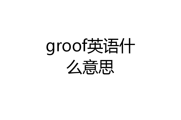 groof英语什么意思