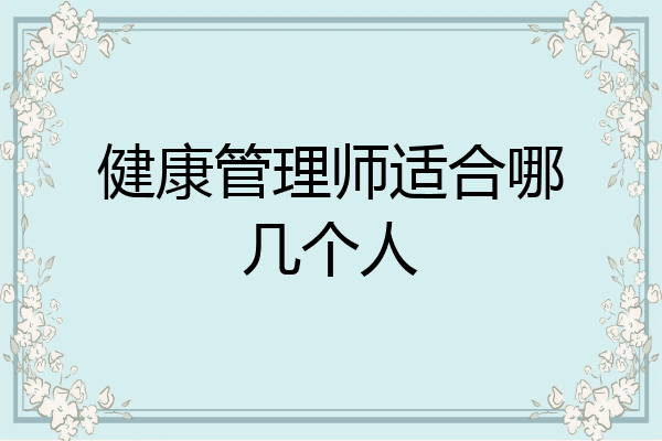 健康管理师适合哪几个人