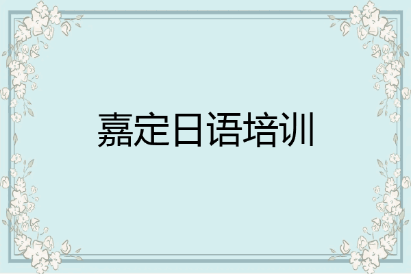 嘉定日语培训