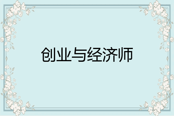 创业与经济师