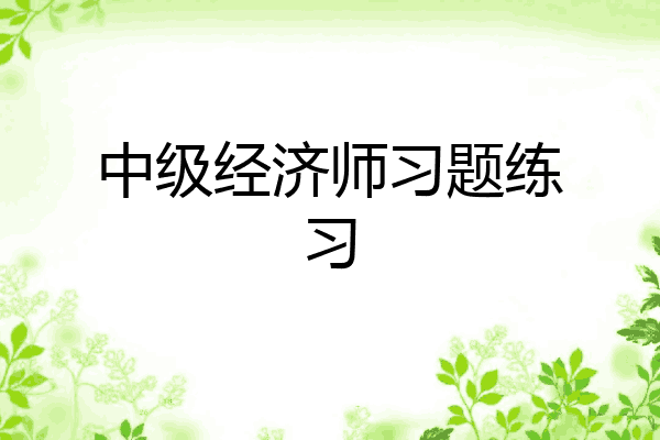 中级经济师习题练习
